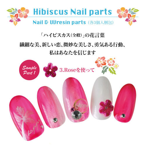 ジェルネイルへの埋め込みに♪手作りハイビスカス★ネイルジュエリー ネイル工房