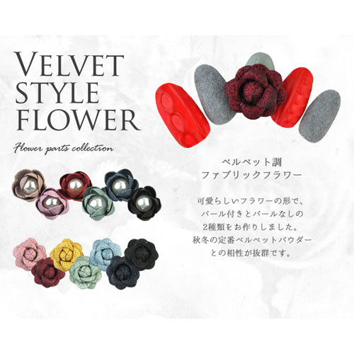 ジェルネイル＆レジンに ベルベットと相性抜群 ファブリックフラワー ハンドメイド|ネイルパーツ ネイル パーツ ネイル用品 ジェル レジン ジェルネイルパーツ ネイルジュエリー 花 ジェルネイル用品 ネイルアート セルフジェルネイル フラワー ジュエリー デコパーツ アート