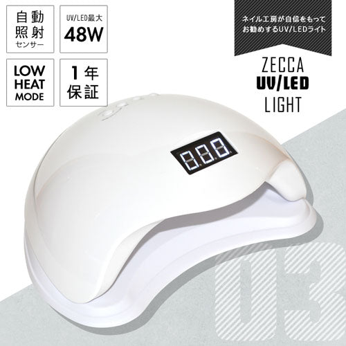 1年保証【送料無料】ジェルネイル ネイル工房 zecca LED & UV ネイルライト UV＋LED 48w UV/LEDライト 人感センサー付 低ヒート機能 ネイルドライヤー UVライト 【UV+LED二重光源】 [ ジェルネイル LEDランプ UVクラフトレジン レジン液 ]