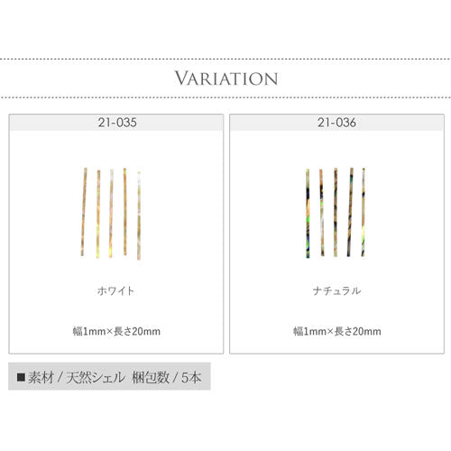 シェル スティック パーツ 天然貝 シェル ブロッキング ネイルアート ネイルジュエリー ホワイト ナチュラル ジェルネイル 5本入 | ネイル パーツ シェルパーツ 貝  ネイル用品 デコ ネイルパーツ デコ用品  ジェルネイルアート デコレーション ネイル工房