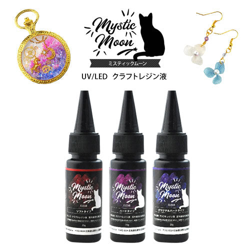 UV樹脂/UV・LED対応クラフトレジン液25g入り UVレジン ハード・オリジナルハード・ソフトタイプの3種類 MysticMoon ミスティックムーン25g | レジン レジン液 uv クリア ソフト 透明 ハード クラフト 材料 ledレジン液 uvレジン液