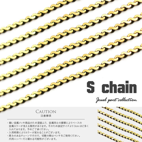 メタルパーツ チェーン メタル S字チェーン ゴールド ブラック ネイルアート ジュエリー ジェルネイル ネイル アート ネイルパーツ | パーツ ネイル用品 ジェル ジェルネイルパーツ デコパーツ セルフ ゴールドパーツ セルフネイル ネイル工房