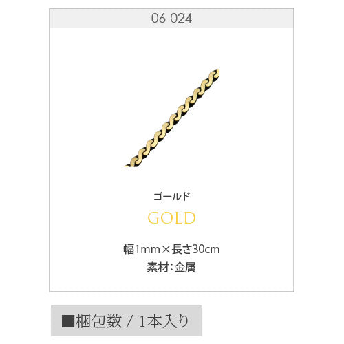 メタルパーツ チェーン メタル S字チェーン ゴールド ブラック ネイルアート ジュエリー ジェルネイル ネイル アート ネイルパーツ | パーツ ネイル用品 ジェル ジェルネイルパーツ デコパーツ セルフ ゴールドパーツ セルフネイル ネイル工房