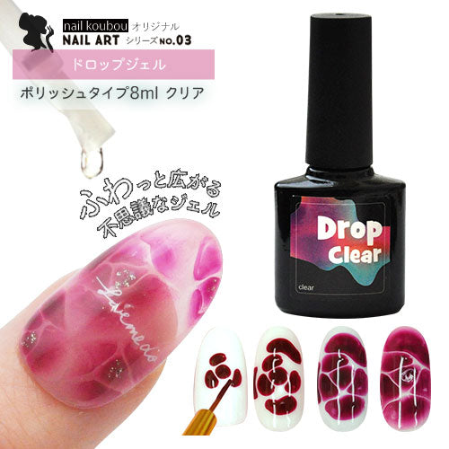 Dropジェルクリア8ml ふわっと広がる エアブラシ ジェルネイル カラージェル 【LED/ＵＶライト】 ネイルアート ネイル ジェル ネイル用品 | カラー ポリッシュ ネイルジェル アートジェル ジェルネイル用品 爪 カラージェルネイル ジェルネイルアート