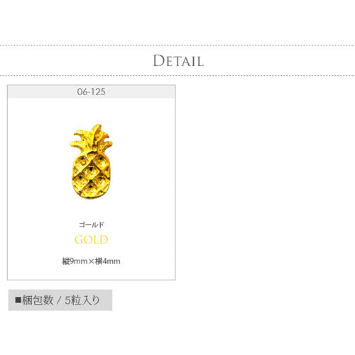 ネイルパーツ パイン パイナップル フルーツ メタルパーツ | ネイル ジェルネイル パーツ ネイル用品 デコ ネイルジュエリー ゴールド ネイル工房 ネイルアート ネイルグッズ デコパーツ ジェルネイルアート メタル ジェル ジェルネイルパーツ