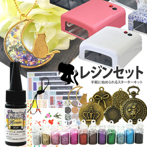 【送料無料】UVレジンスターターキット UVライト36W付き | uvライト レジン液 レジン uv ライト uvレジン セット スターターキット キット アクセサリー アクセサリーキット ハンドメイド ハンドメイドアクセサリー パーツ フレーム シール レジンキット 手作りキット 手作り