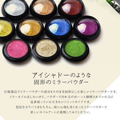 ミラーパウダー 固形 ソリッド  カラーミラーパウダー クロムパウダー | ネイル ネイル用品 ラメ グリッター ミラーネイル メタリック パウダー ジェルネイル用品 カラーパウダー | カラージェル カラー ミラー ジェル ネイルアート デコ ネイル工房
