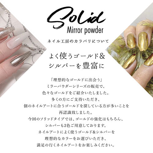 ミラーパウダー 固形 ソリッド  カラーミラーパウダー クロムパウダー | ネイル ネイル用品 ラメ グリッター ミラーネイル メタリック パウダー ジェルネイル用品 カラーパウダー | カラージェル カラー ミラー ジェル ネイルアート デコ ネイル工房