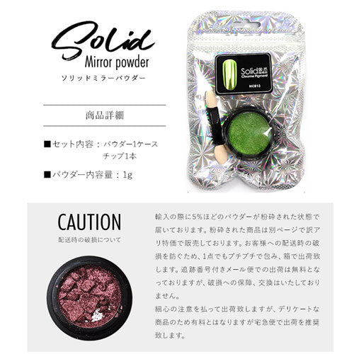 ミラーパウダー 固形 ソリッド  カラーミラーパウダー クロムパウダー | ネイル ネイル用品 ラメ グリッター ミラーネイル メタリック パウダー ジェルネイル用品 カラーパウダー | カラージェル カラー ミラー ジェル ネイルアート デコ ネイル工房