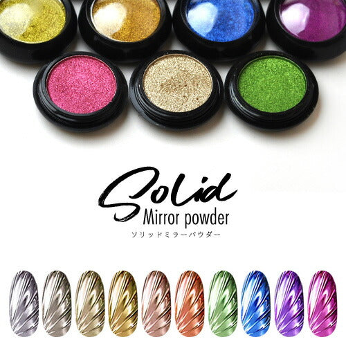 ミラーパウダー 固形 ソリッド  カラーミラーパウダー クロムパウダー | ネイル ネイル用品 ラメ グリッター ミラーネイル メタリック パウダー ジェルネイル用品 カラーパウダー | カラージェル カラー ミラー ジェル ネイルアート デコ ネイル工房
