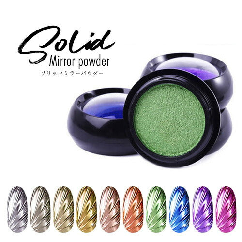 ミラーパウダー 固形 ソリッド  カラーミラーパウダー クロムパウダー | ネイル ネイル用品 ラメ グリッター ミラーネイル メタリック パウダー ジェルネイル用品 カラーパウダー | カラージェル カラー ミラー ジェル ネイルアート デコ ネイル工房