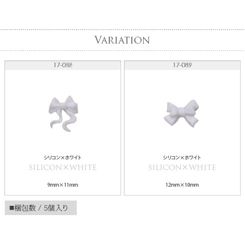 リボン ホワイト 5個入 シリコン or プラスチック リボンパーツ ネイル