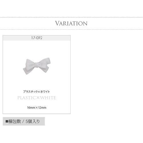 リボン ホワイト 5個入  シリコン or プラスチック  リボンパーツ ネイルジュエリー ネイルパーツ  | ジェルネイル ネイル パーツ  ジェル ネイル用品 メタル デコパーツ ジュエリーネイル  ジェルネイルパーツ ネイル工房