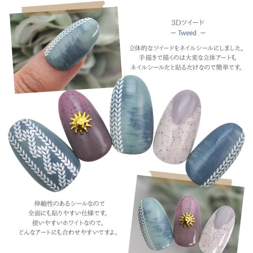 ネイルシール 超立体 3D レース 白 ホワイト ツイード ネイルアート