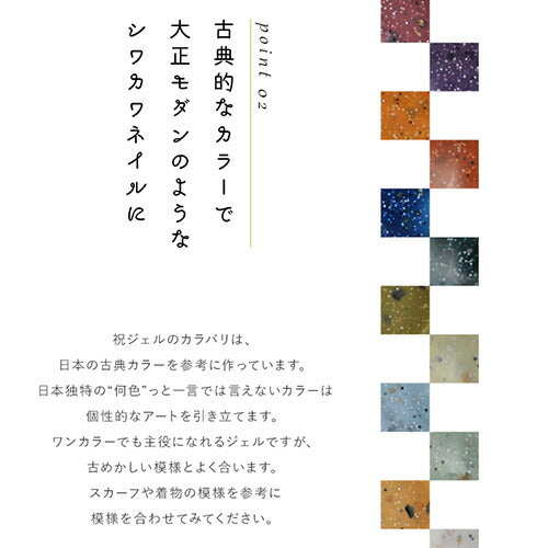 ジェルネイル カラージェル 塗るだけで和風ネイル「祝ジェル」 和紙 和 ネイル | カラー ポリッシュ ネイルジェル アートジェル ジェルネイル用品 爪 カラージェルネイル ジェルネイルアート ネイル工房