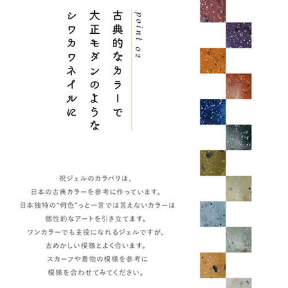 ジェルネイル カラージェル 塗るだけで和風ネイル「祝ジェル」 和紙 和 ネイル | カラー ポリッシュ ネイルジェル アートジェル ジェルネイル用品 爪 カラージェルネイル ジェルネイルアート ネイル工房