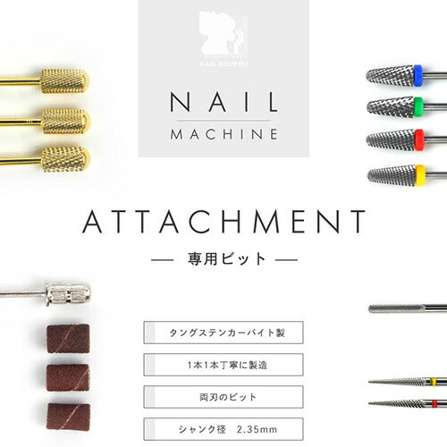 ネイルマシン ビット タングステンカーバイト製 プロ用 アタッチメント ネイルオフ ネイルケア ジェルネイル オフ ケア ネイル ネイル工房