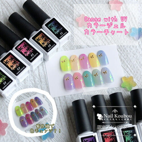 全10色セット】UVチェンジ 紫外線で色が変わる カラージェル ジェル