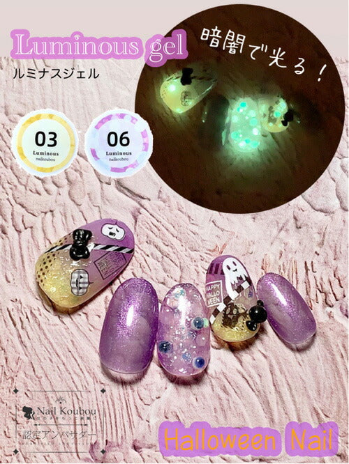 どんなジェルも光らせる 暗いところで光る ルミナス ハロウィンや