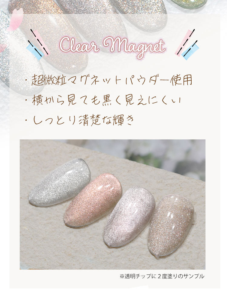 マグネットネイル『超微粒子だから横から見ても黒く見えにくい』  透明感あふれる 「ClearMagnet」 カラージェル ジェルネイル クリアカラー カラー ポリッシュ ネイルジェル アートジェル ジェルネイル用品 爪 カラージェルネイル ジェルネイルアート ネイル工房 にわちゃん