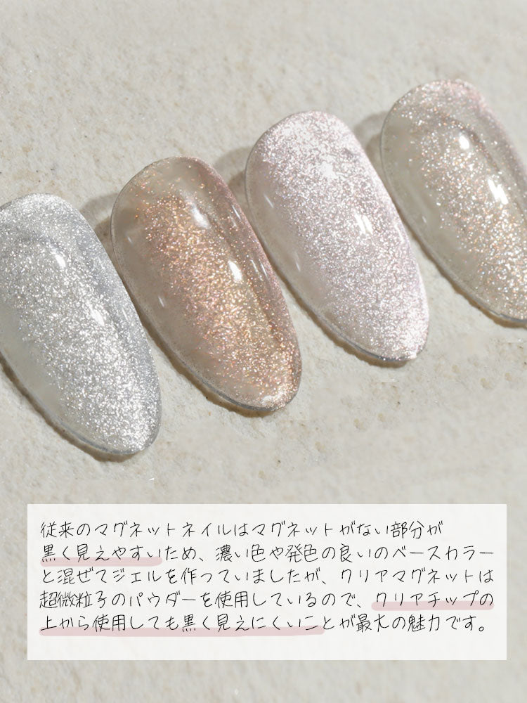 マグネットネイル『超微粒子だから横から見ても黒く見えにくい』 透明