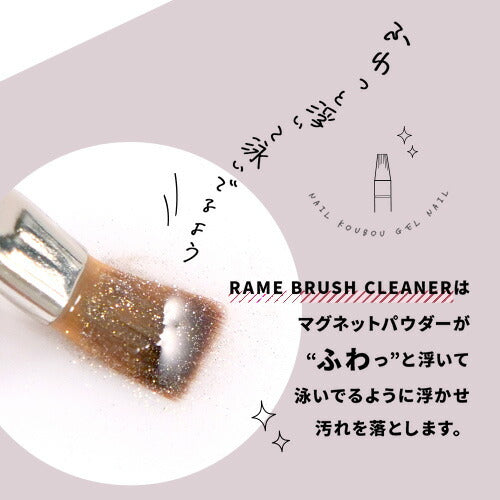 ラメが泳ぐ！ マグネットネイルも綺麗に落とす ブラシクリーナー 「ラメブラシクリーナー」 ネイル ネイル用品 ジェル ブラシ ジェルクリーナー オフ パレット ネイルクリーナー 爪 便利グッズ ネイルジェル 未硬化ジェル ネイルケア ジェルネイル用品 ネイル工房