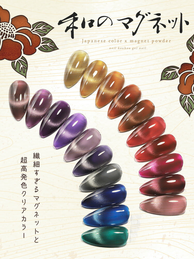 全20色セット 超高発色 「和のマグネット」 マグネットネイル 花札