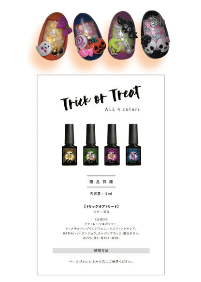 【限定600個】ハロウィン限定『 Trick or Treat 』 お菓子みたいなジェルネイル！ カラージェル ジェルネイル  ネイルジェル ジェルネイル用品 爪 カラージェルネイル ジェルネイルアート ネイル工房 にわちゃん