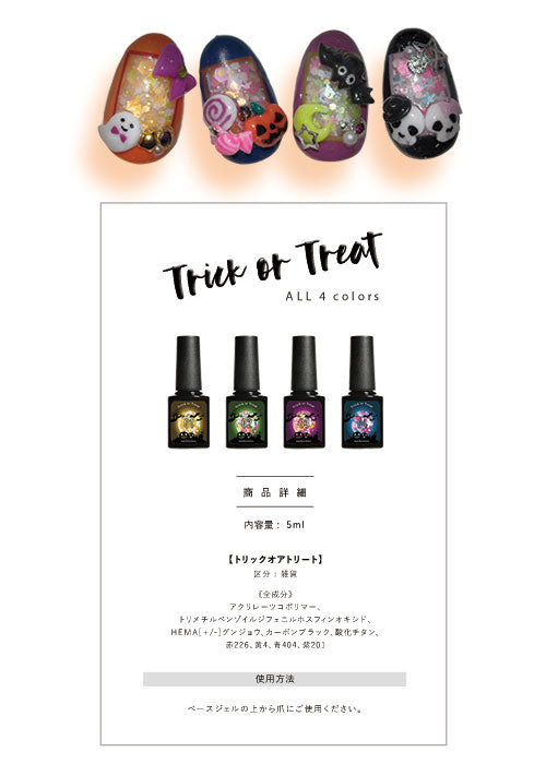 【全4色セット】ハロウィン限定『 Trick or Treat 』 お菓子みたいなジェルネイル！ カラージェル ジェルネイル  ネイルジェル ジェルネイル用品 爪 カラージェルネイル ジェルネイルアート ネイル工房 にわちゃん