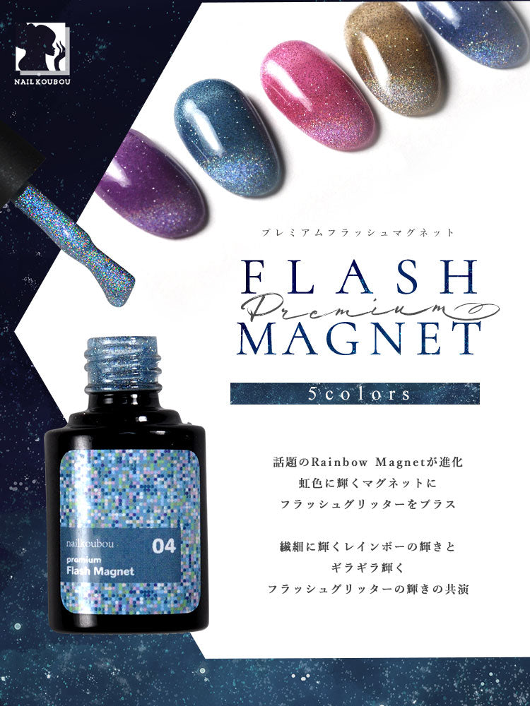 レインボーマグネット フラッシュグリッターを入れたマグネットネイル 「FlashMagnet」 ユニコーンのようなオーロラのマグネット カラージェル ジェルネイル  ネイルジェル ジェルネイル用品 爪 カラージェルネイル ジェルネイルアート ネイル工房 にわちゃん