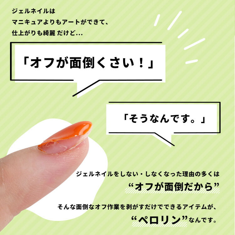 ピールオフベースジェル“ペロリン”ベースに塗ってジェルネイルをするだけで剥がせる！|ジェルネイルはがせるクリアジェルネイルベースジェルトップジェルワンステップジェルジェルベースクリアネイルジェルネイルトップクリアネイルジェル