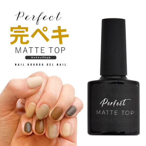 【黄ばまない＆ミラーパウダーが付着しにくい】Perfect Mat Top パーフェクトマットトップ マットトップジェル ノーワイプマットトップ   ネイル ジェル おうち時間 リングネイル ジェルネイル カラージェル | カラー ネイルジェル アートジェル ジェルネイル用品 ネイル工房