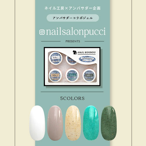 【nailsalonpucci×ネイル工房】 アンバサダーコラボ企画  5個セット ジェルネイル カラージェル | カラー ポリッシュ ネイルジェル アートジェル ジェルネイル用品 爪 カラージェルネイル ジェルネイルアート にわちゃん コラボジェル