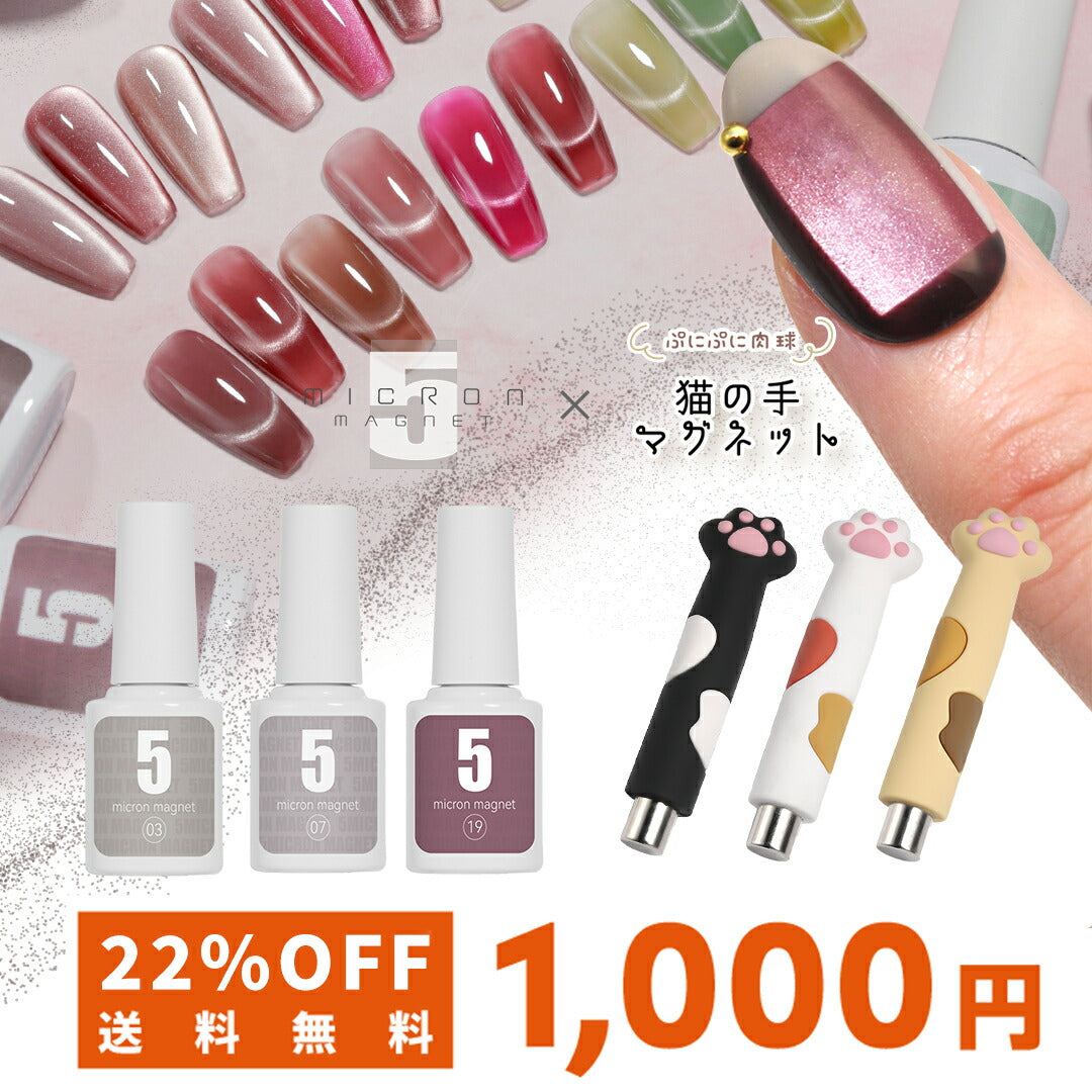 【5micron祭り】【おひとり様１セット限定】【送料無料1000円】【5micron1色×猫の手マグ1本のセット】まるでセラミック 超微粒 5ミクロン マグネットネイル 「5micron Magnet」 カラージェル ジェルネイル ジェルネイル ネイル工房
