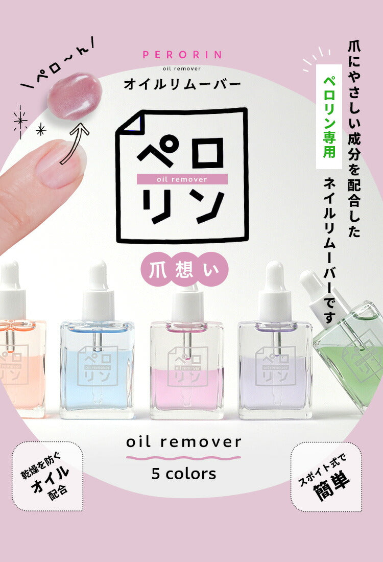 ペロリン オイルリムーバー キューティクルオイル リムーバー  |  アセトン を使わない オイルで ケア しながら優しくオフ ネイル ネイル用品 ジェル  ベース ネイルオフ 爪 便利グッズ ネイルジェル ネイルケア ジェルネイル用品 ネイル工房