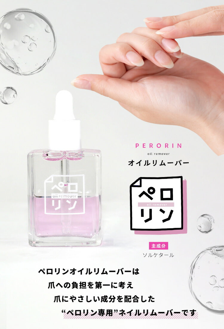 ペロリン オイルリムーバー キューティクルオイル リムーバー  |  アセトン を使わない オイルで ケア しながら優しくオフ ネイル ネイル用品 ジェル  ベース ネイルオフ 爪 便利グッズ ネイルジェル ネイルケア ジェルネイル用品 ネイル工房