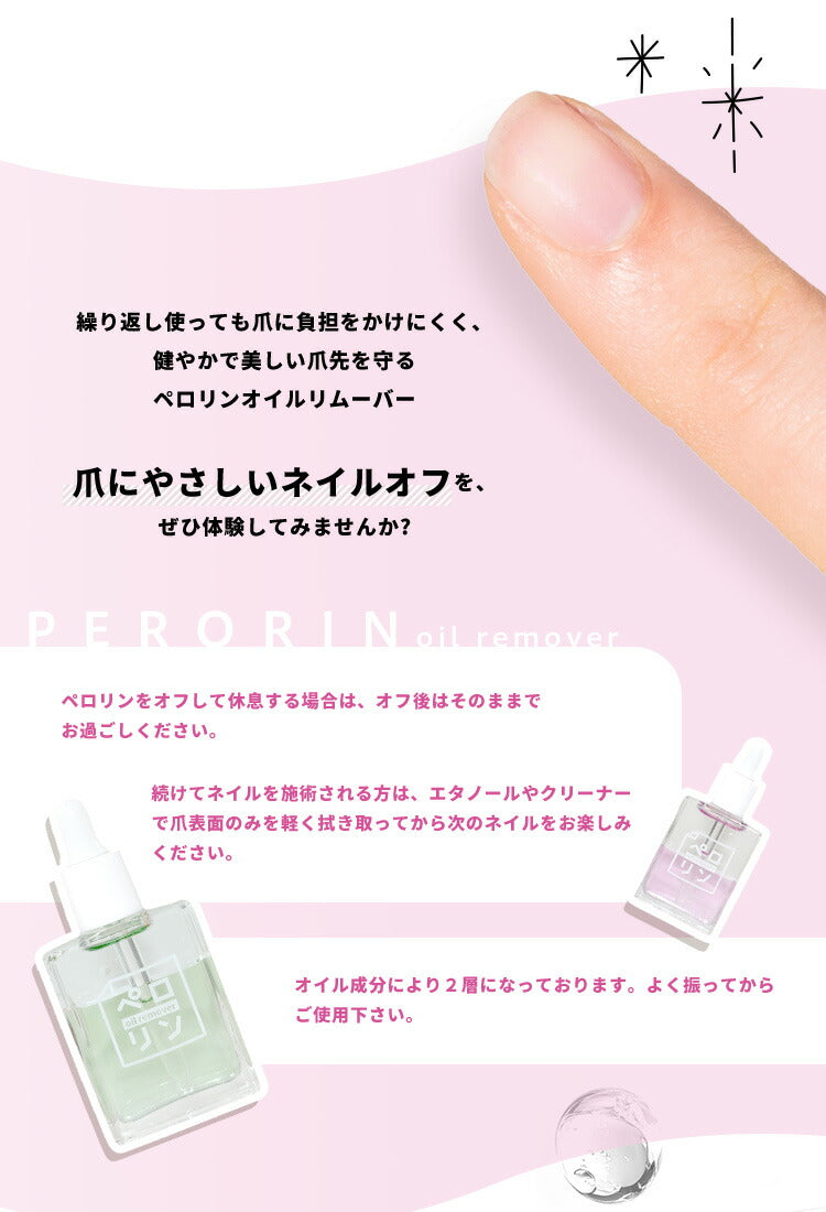 ペロリン オイルリムーバー キューティクルオイル リムーバー  |  アセトン を使わない オイルで ケア しながら優しくオフ ネイル ネイル用品 ジェル  ベース ネイルオフ 爪 便利グッズ ネイルジェル ネイルケア ジェルネイル用品 ネイル工房