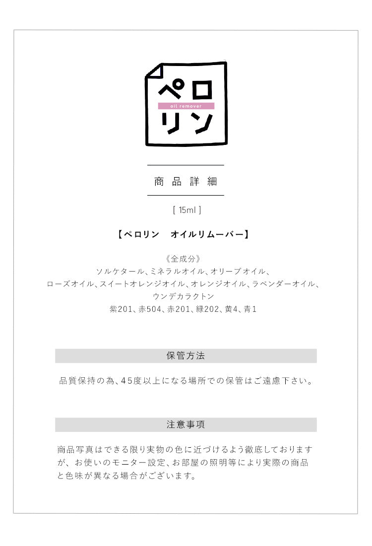 ペロリン オイルリムーバー キューティクルオイル リムーバー  |  アセトン を使わない オイルで ケア しながら優しくオフ ネイル ネイル用品 ジェル  ベース ネイルオフ 爪 便利グッズ ネイルジェル ネイルケア ジェルネイル用品 ネイル工房