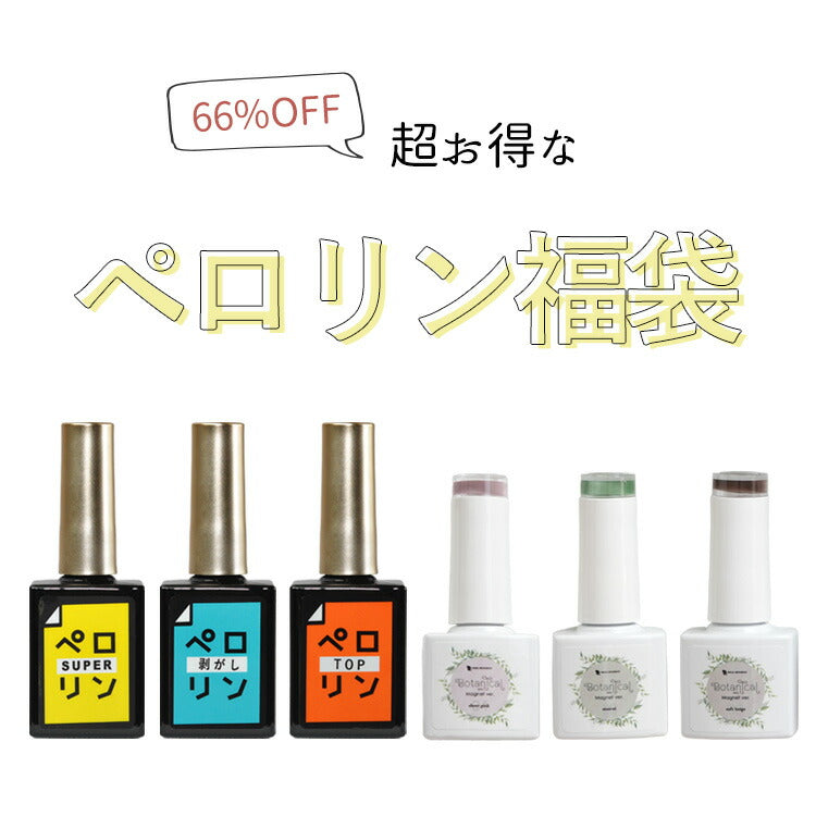 ジェルネイル福袋
