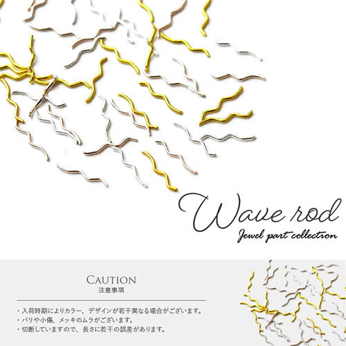 ネイルパーツ 15本 ウェーブロッド 3色から選べる メタル 棒 ゴールド ネイルアート | ジェルネイル ネイル パーツ ジェル ネイル用品 メタルパーツ ネイルジュエリー デコ ジュエリーネイル カーブ ゴールドパーツ ジェルネイルパーツ ネイル工房