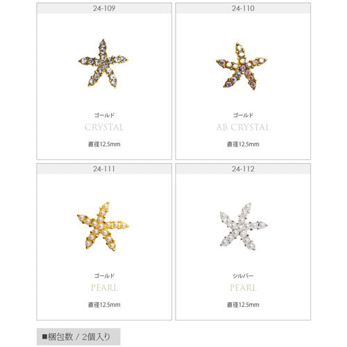 ネイルパーツ 2個入 ネイルジュエリー スターフィッシュ マリンパーツ メタルパーツ ネイルアートメタル ヒトデ サマーネイル 夏 | メタル ジェルネイル ジェル ネイルアート スタッズ ネイルジュエリー マリン サマー メタルスタッズ ネイル工房