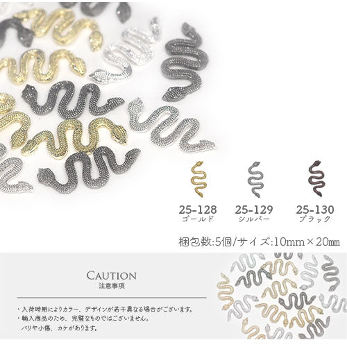 ヘビ 蛇 メタルパーツ ネイルアート ネイルジュエリー ジェルネイル