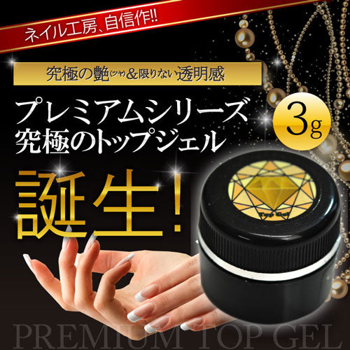 ネイル工房 プレミアム トップジェル 3g クリアジェル | ジェルネイル ネイル ベースジェル ジェル トップコート ネイル用品 ベース クリア トップ 爪 ジェルネイル用品 ベースコート クリアージェル ネイルジェル