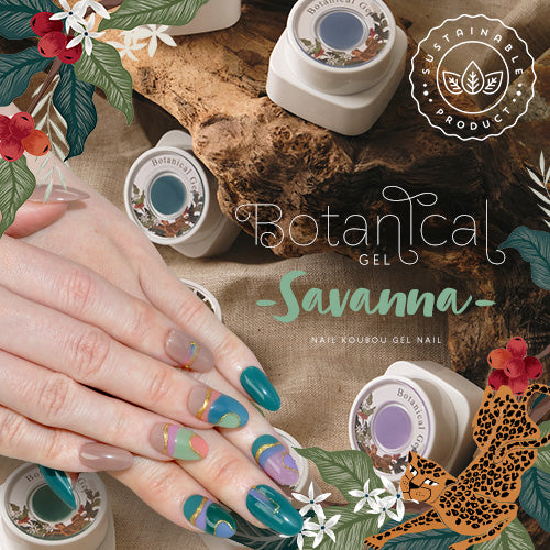 ボタニカルジェル 『 Savanna  』 サバンナ カラージェル ジェルネイル 環境と人に優しい新感覚の植物由来ジェル ｜ ネイル シアーカラー  爪 カラージェルネイル ネイル工房 にわちゃん