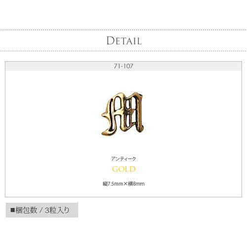 ネイルパーツ イニシャル アルファベット 英字 アンティーク | ネイル ジェルネイル パーツ ネイル用品 デコ ネイルジュエリー ゴールド ネイル工房 ネイルアート ネイルグッズ デコパーツ ジェルネイルアート メタル ジェル ジェルネイルパーツ