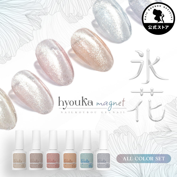 軽やかなマグネットネイル 『hyouka magnet-氷花-』 12micron マグネット マグネットネイル カラージェル ジェルネイル マグネット クリアカラー ジェルネイル用品 爪 ネイル工房 にわちゃん
