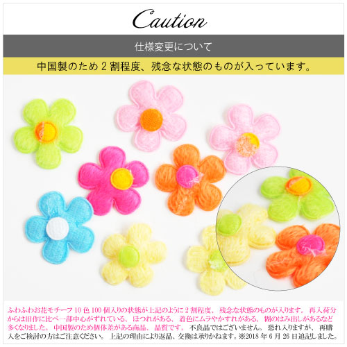 卸売り価格!!★ハンドメイドに★ふわふわお花モチーフ10色100個入り|ジェルネイル ネイル用品 ジェル ネイルパーツ 花 手芸 モチーフ 手作り 手芸用品 アクセサリー 手芸材料 材料 ヘアアクセ フラワーモチーフ クラフト アップリケ かわいい ネイル工房
