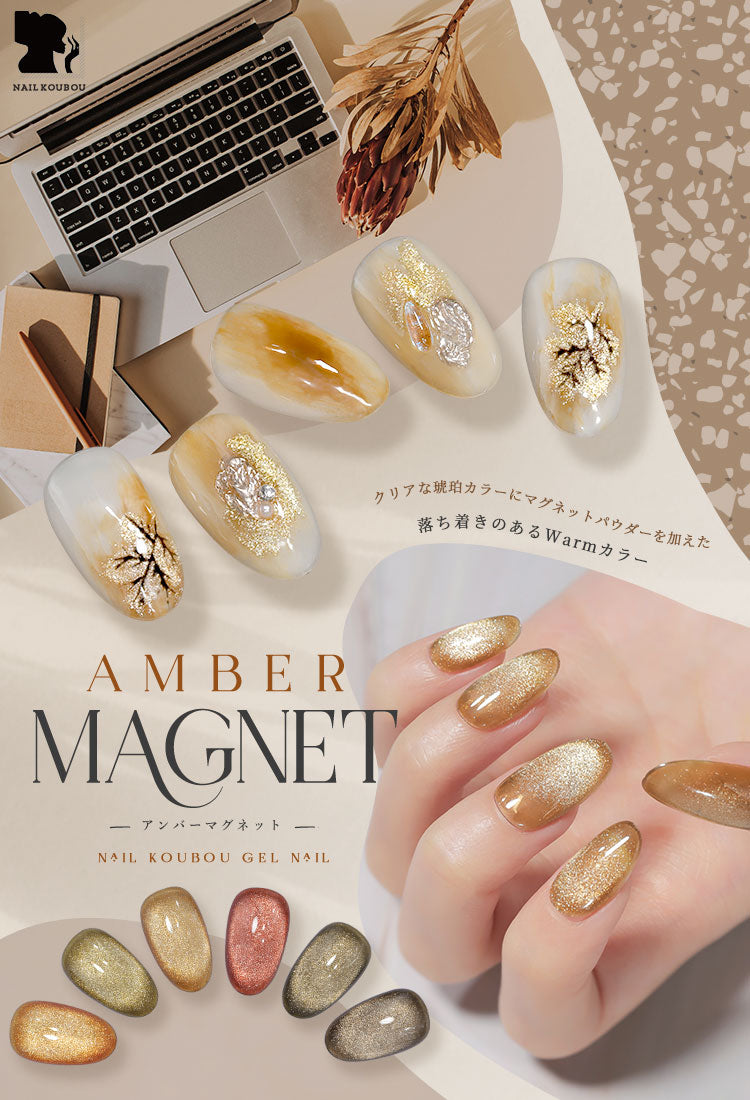マグネットネイル 冬のWarmカラー アンバー 琥珀 『Amber Magnet』 カラージェル ジェルネイル クリアカラー  ネイルジェル アートジェル ジェルネイル用品 爪 カラージェルネイル ネイル工房 にわちゃん