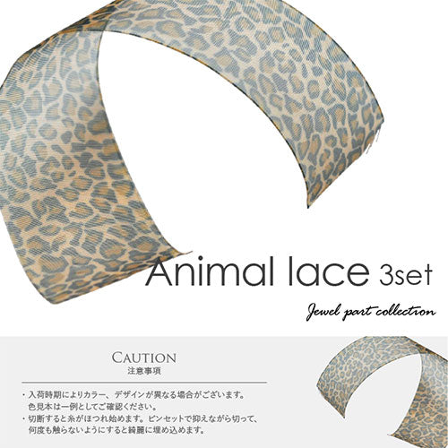 アニマルレース 3柄セット ヒョウ　レオパード | ジェルネイル ネイル パーツ ネイル用品 ネイルパーツ ジェル デコ用品 ホイル 金箔 ネイルアート アート用 ネイルナゲット ネイルホイル フォイル  ネイルグッズ シースルー アートミラー ネイル工房