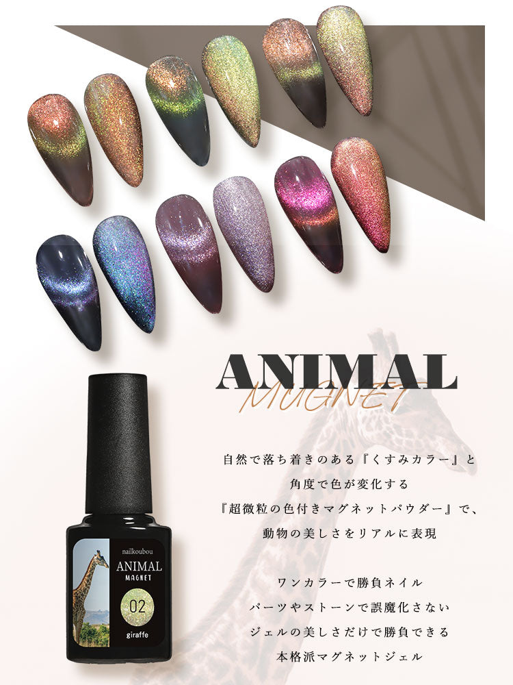 【ANIMAL★MAGNET】マグネットネイル バイカラー くすみカラー シアーカラー カラージェル ジェルネイル クリアカラー   カラー ポリッシュ ネイルジェル アートジェル ジェルネイル用品 爪 カラージェルネイル ジェルネイルアート ネイル工房 にわちゃん